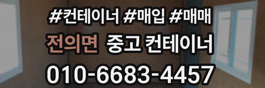 전의면 중고 컨테이너
