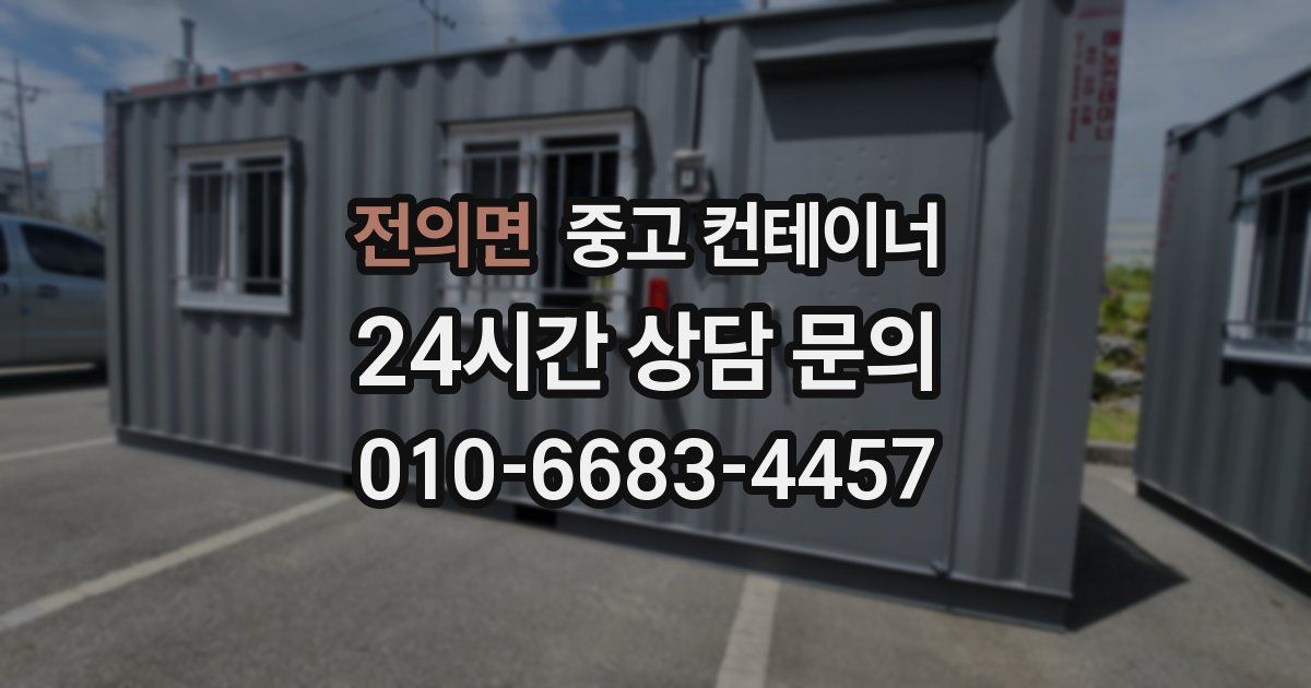 전의면 중고 컨테이너 매매