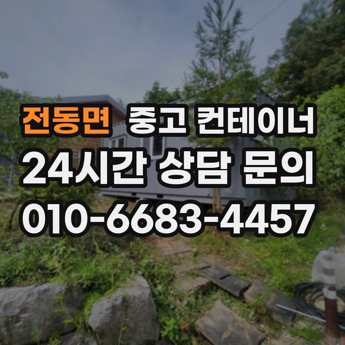 전동면 중고 컨테이너 매매 현장 분위기를 바꾸는 미관 동선 정리 전략