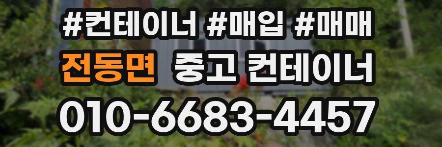 전동면 중고 컨테이너