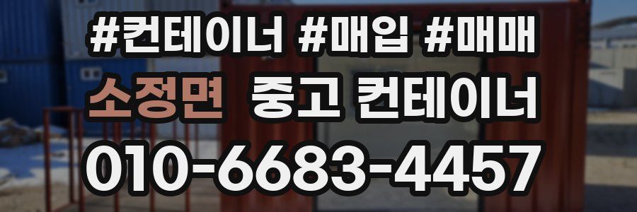 소정면 중고 컨테이너