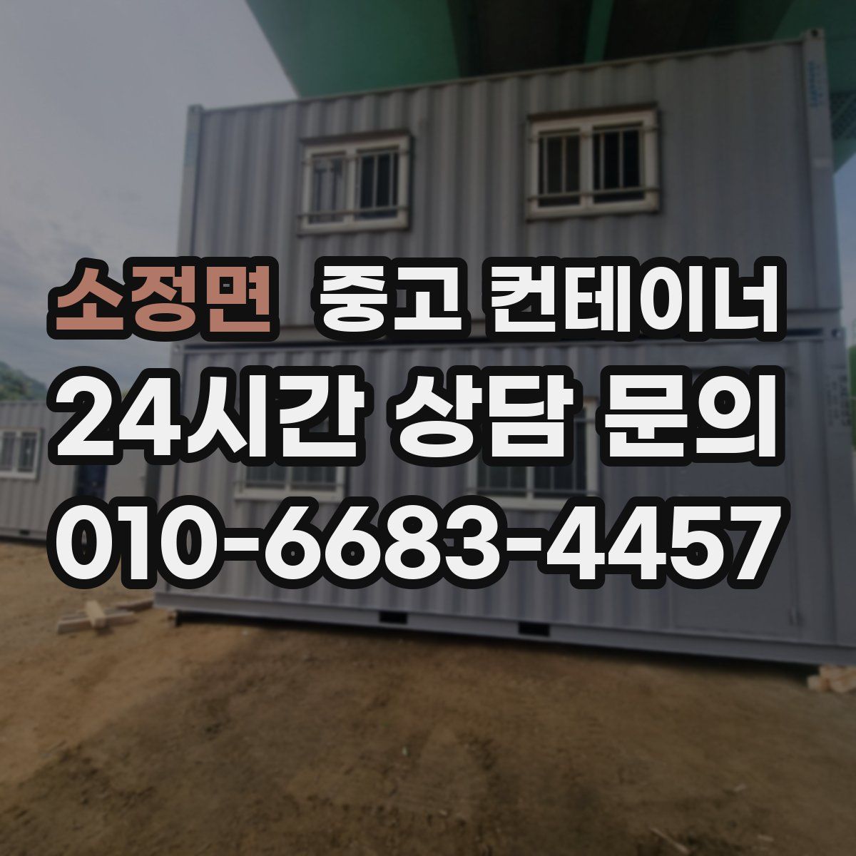 소정면 컨테이너 매매