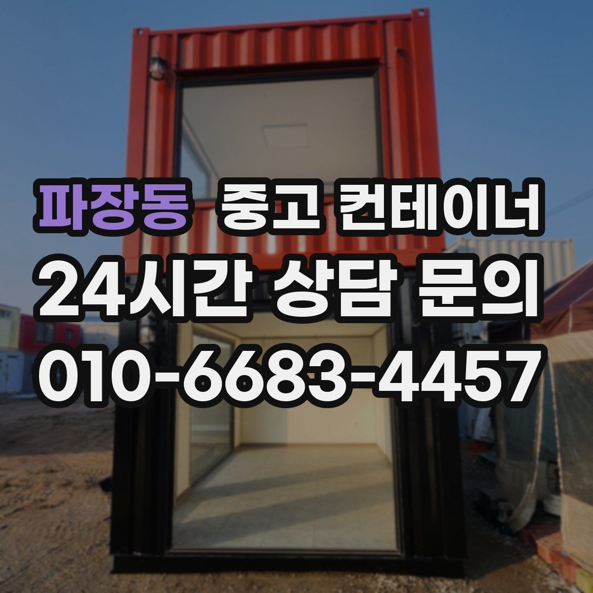 파장동 중고 컨테이너 매매 사업 확장 전 기존 시설을 비우는 흐름