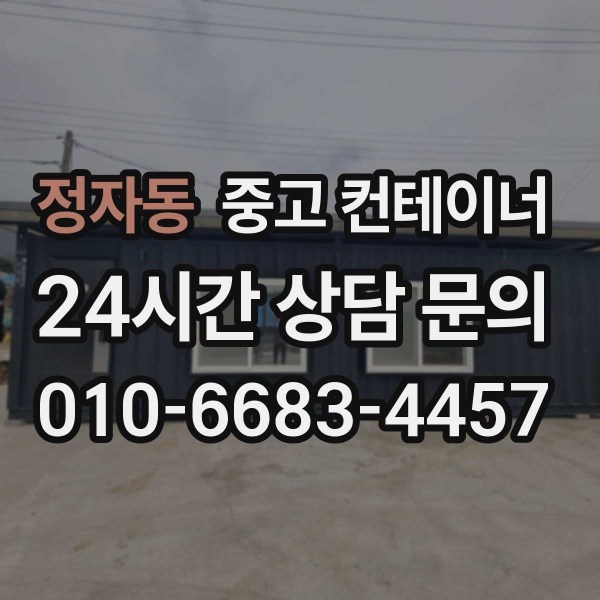 정자동 컨테이너 매매