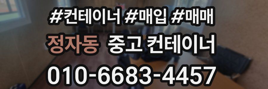 정자동 중고 컨테이너