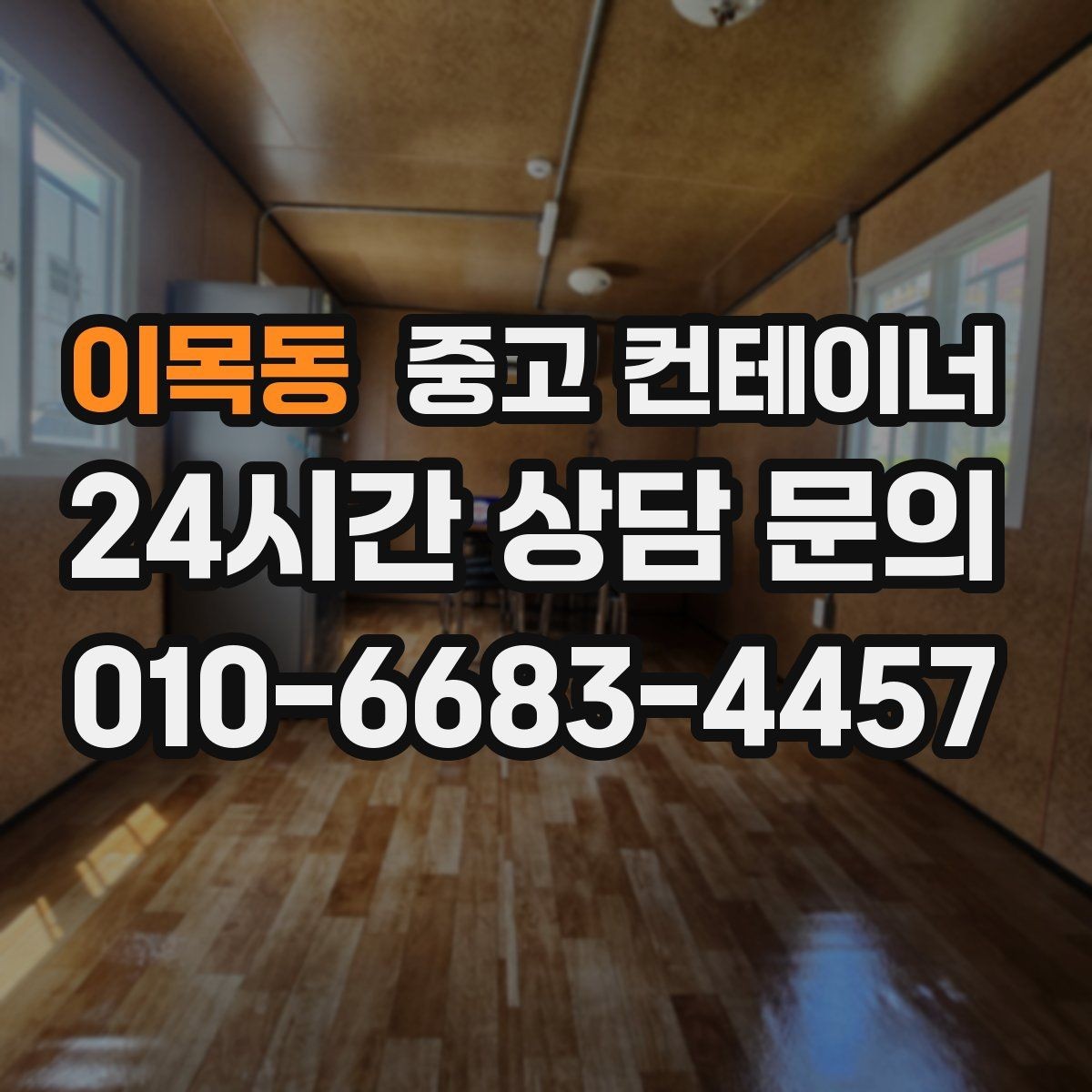 이목동 중고 컨테이너 매매 사무실 창고 구조를 새롭게 구성하는 방법