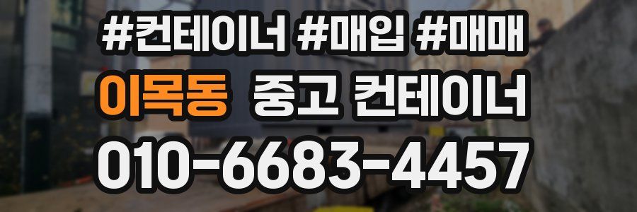 이목동 중고 컨테이너