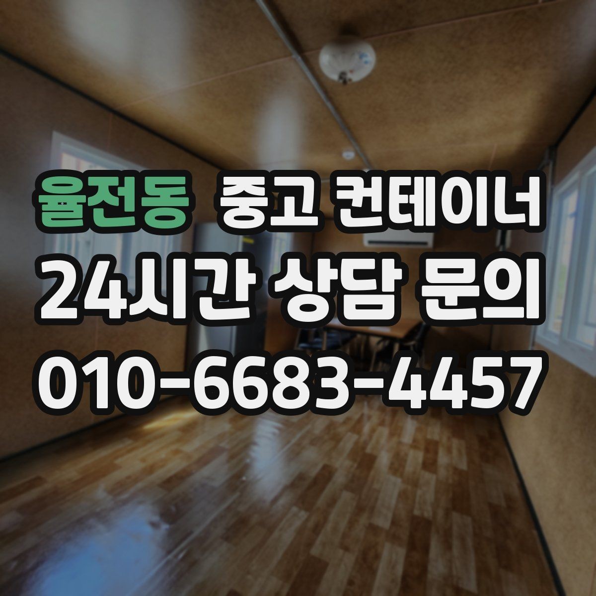 율전동 중고 컨테이너 매매 직원 휴게실 교체 시 기존 컨테이너 처리법