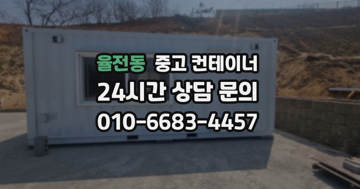 율전동 중고 컨테이너 매매