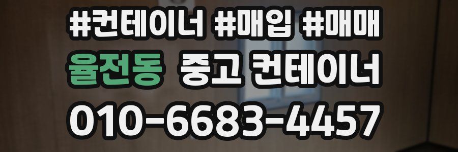 율전동 중고 컨테이너