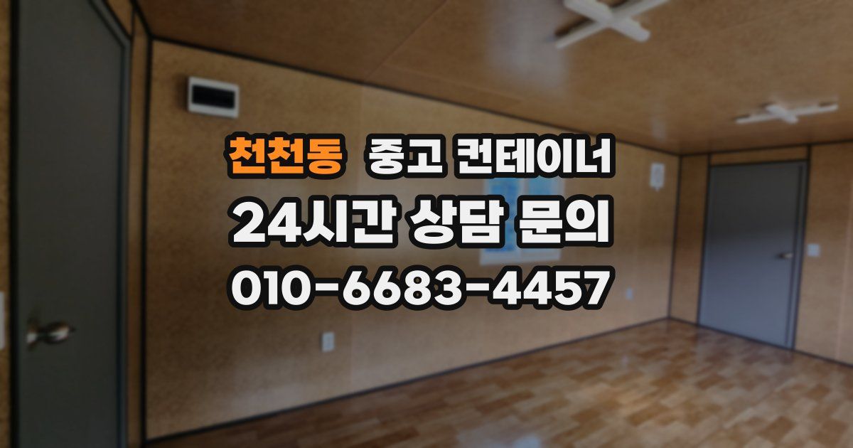 천천동 중고 컨테이너 매매