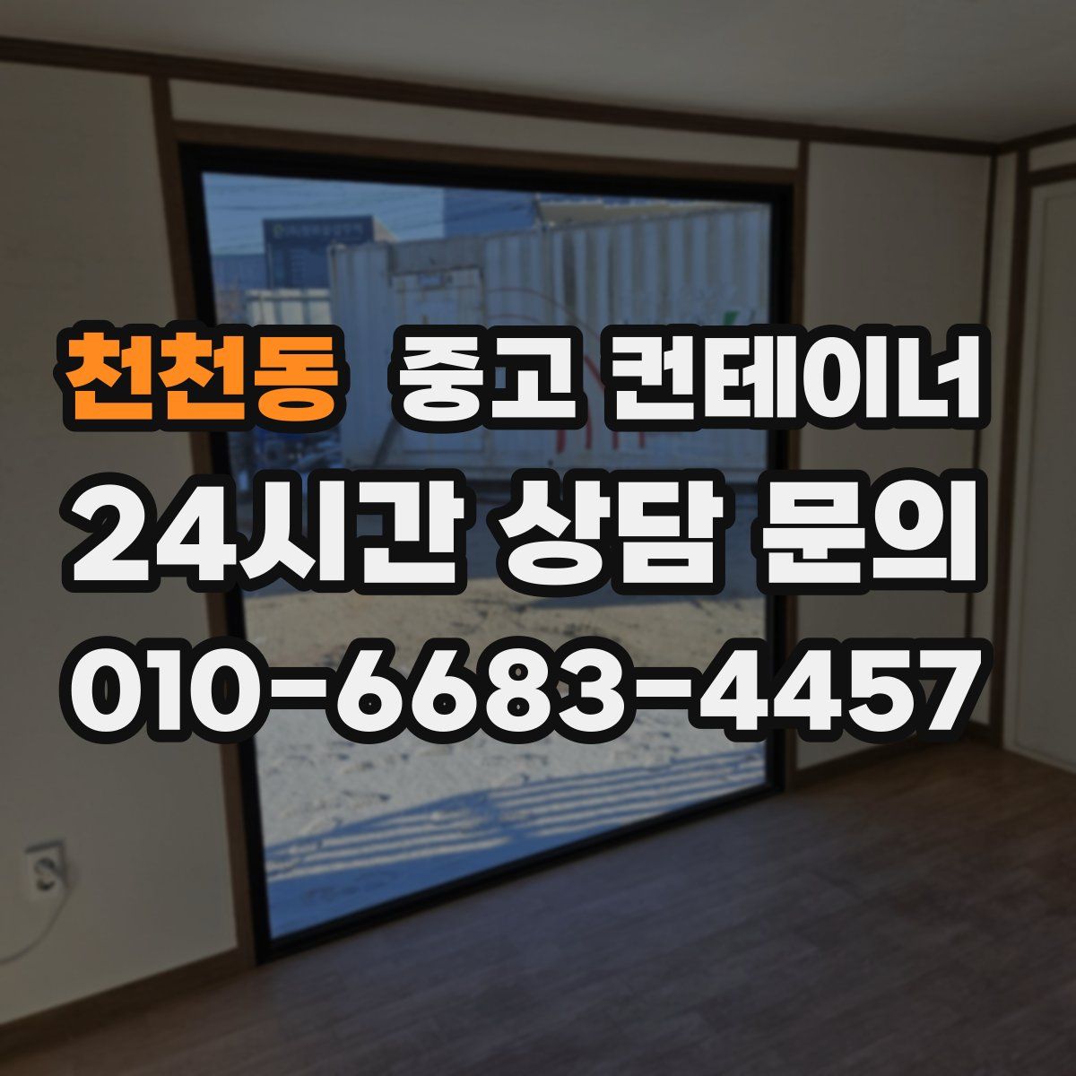 천천동 컨테이너 매매