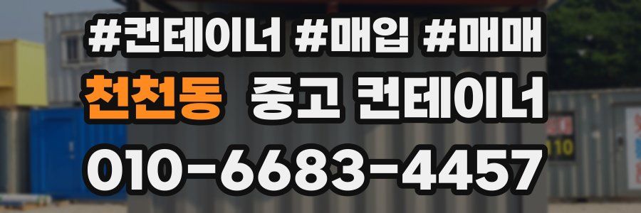 천천동 중고 컨테이너