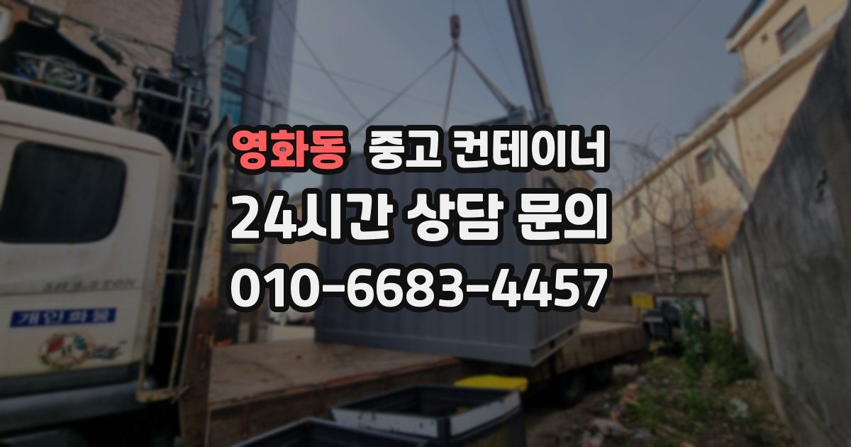 영화동 중고 컨테이너 매매