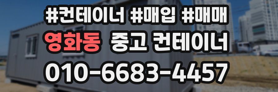 영화동 중고 컨테이너