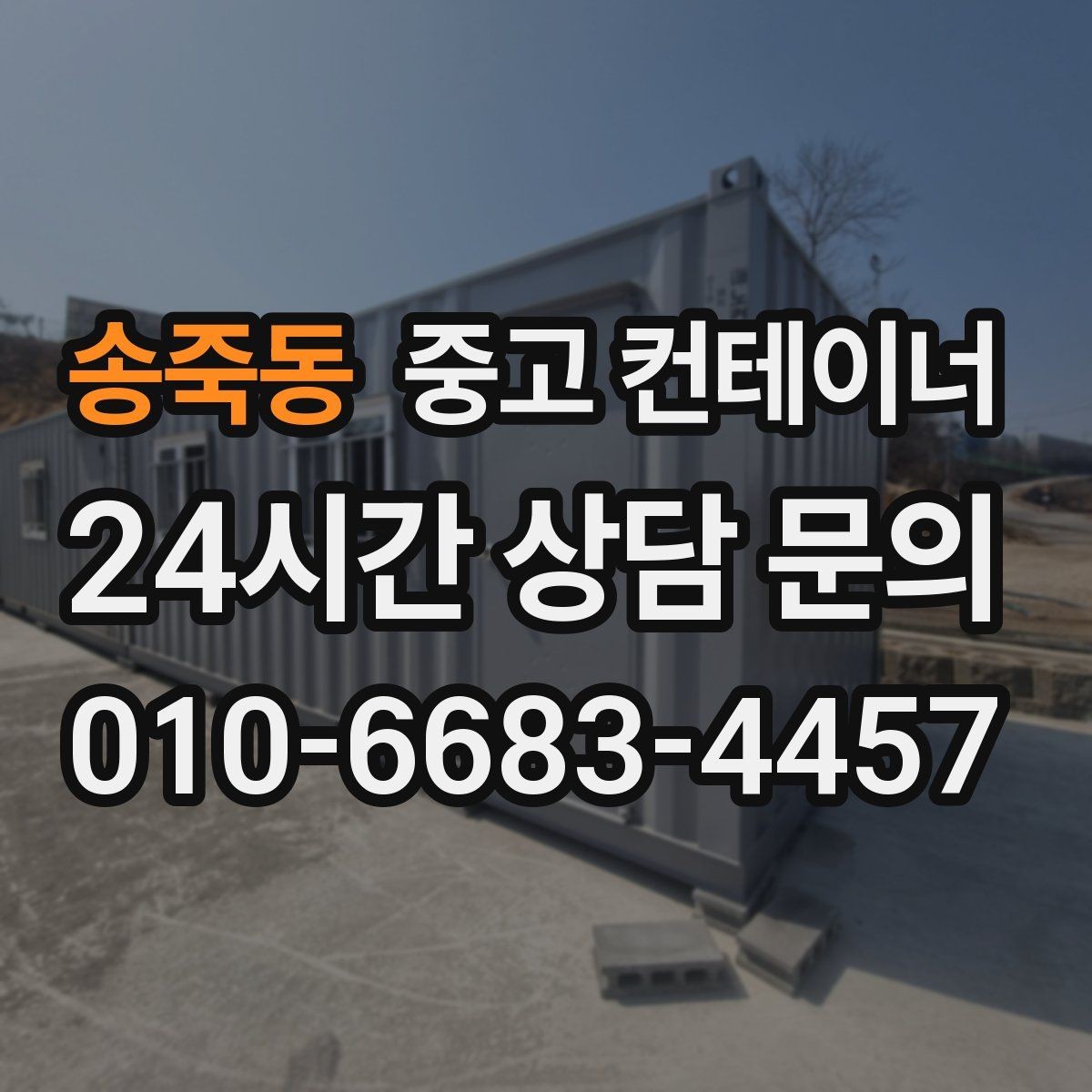 송죽동 중고 컨테이너 매매 여러 동을 순차적으로 이동하는 일정 운영법