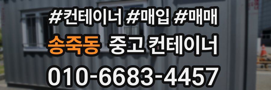 송죽동 중고 컨테이너