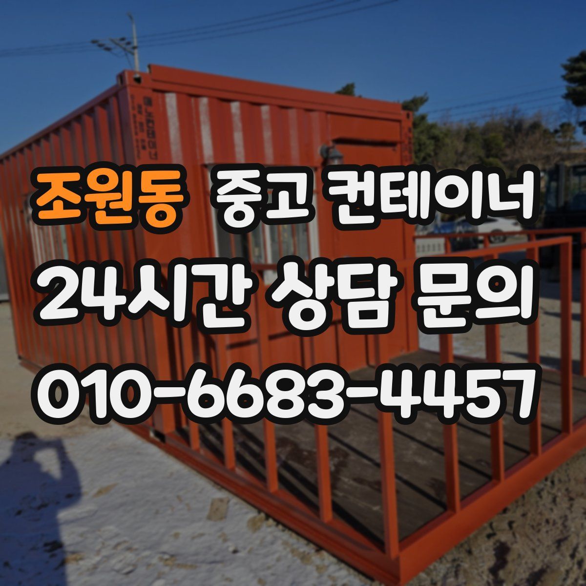 조원동 컨테이너 매매