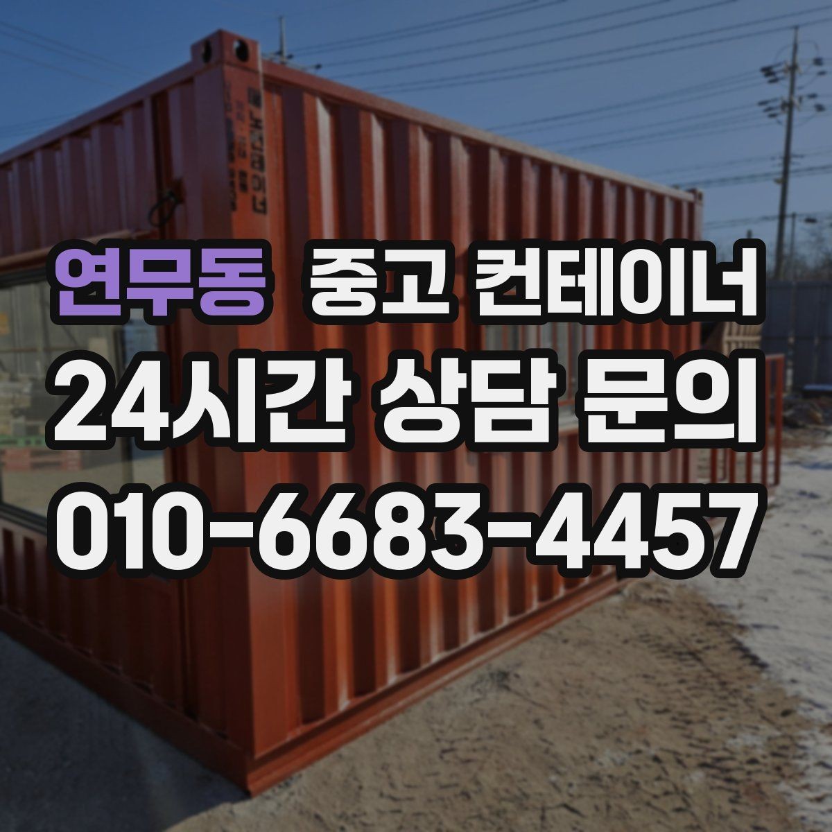 연무동 중고 컨테이너 매매 투명한 비용 안내가 중요한 이유