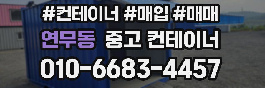 연무동 중고 컨테이너