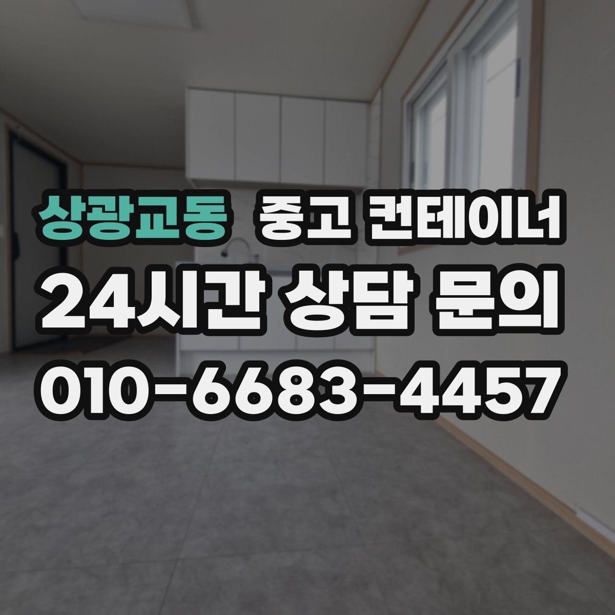 상광교동 중고 컨테이너 매매 농업시설 확장 전에 처리해야 할 기존 컨테이너
