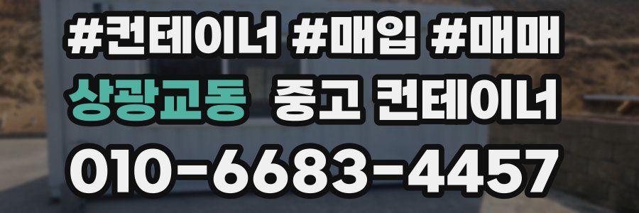 상광교동 중고 컨테이너
