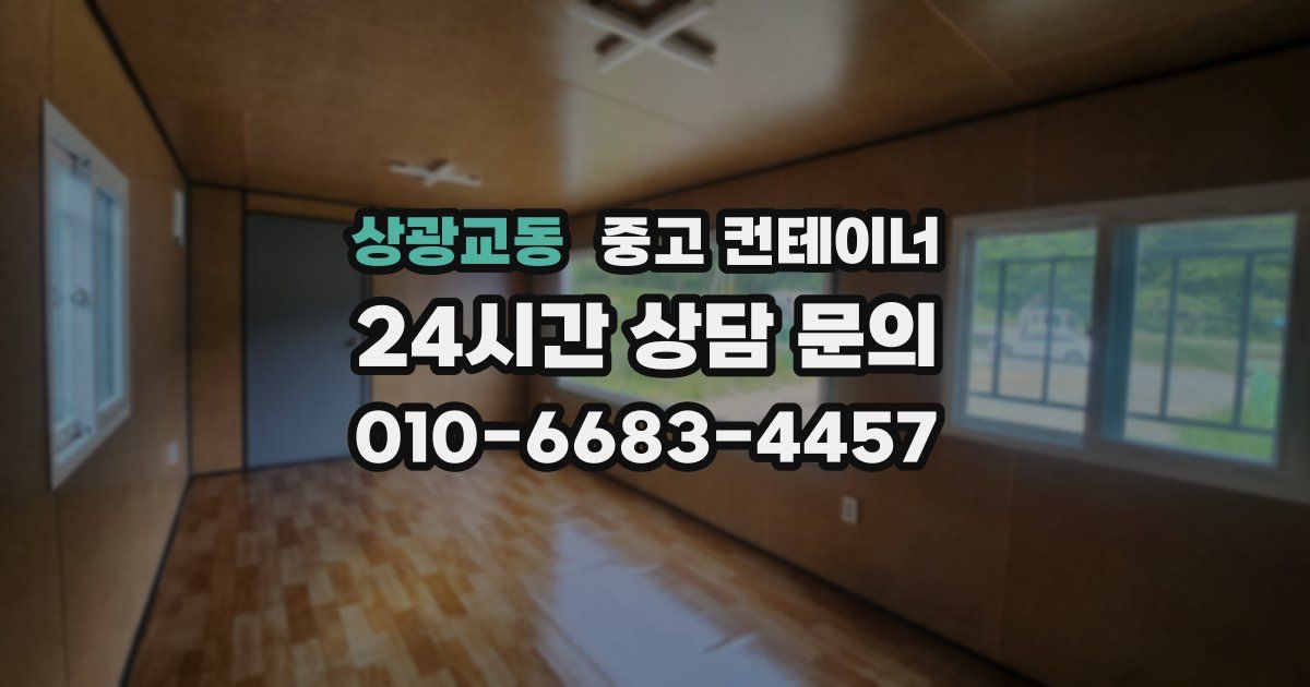 상광교동 중고 컨테이너 매매