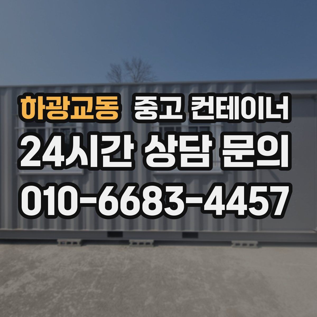 하광교동 중고 컨테이너 매매 한정된 부지에서 규격을 나누어 쓰는 아이디어