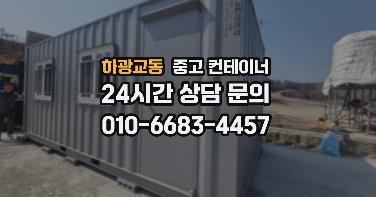 하광교동 중고 컨테이너 매매