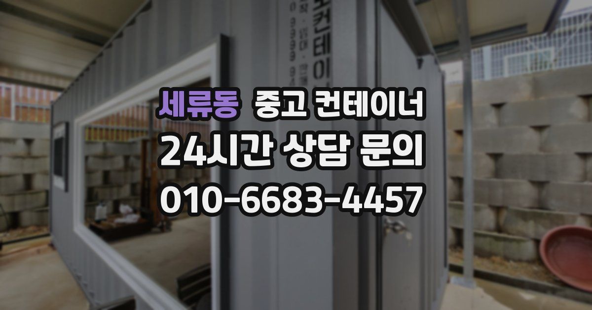 세류동 중고 컨테이너 매매
