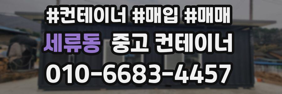 세류동 중고 컨테이너