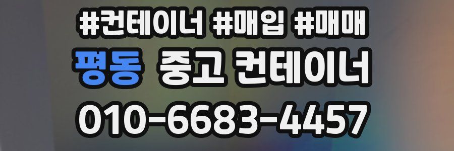 평동 중고 컨테이너