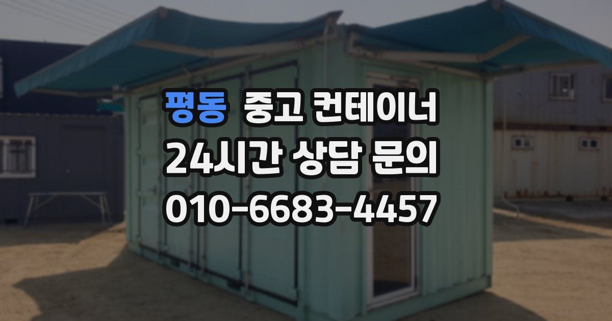 평동 중고 컨테이너 매매