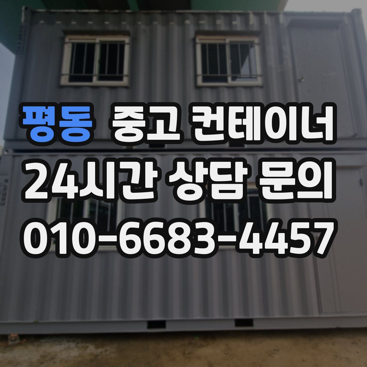 평동 컨테이너 매매