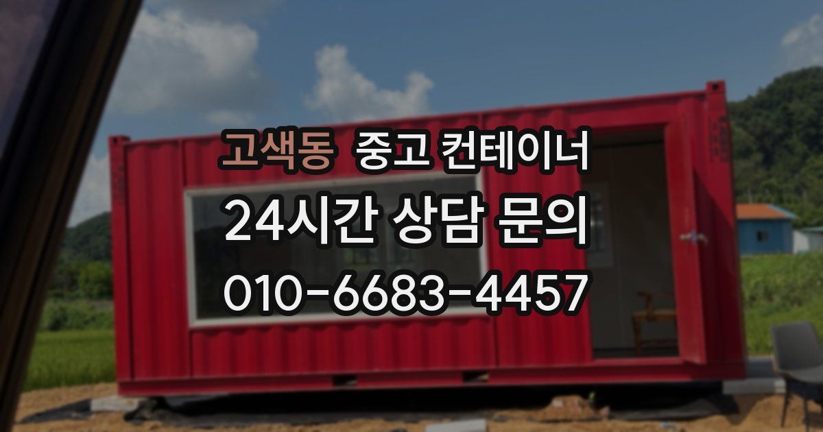 고색동 중고 컨테이너 매매