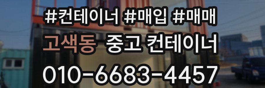고색동 중고 컨테이너