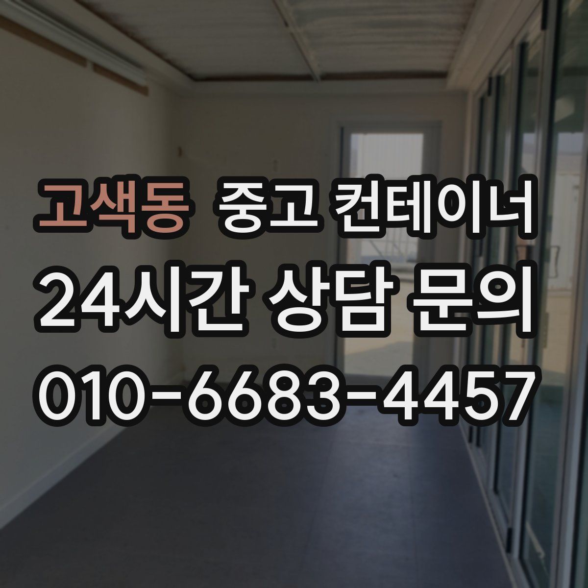 고색동 컨테이너 매매