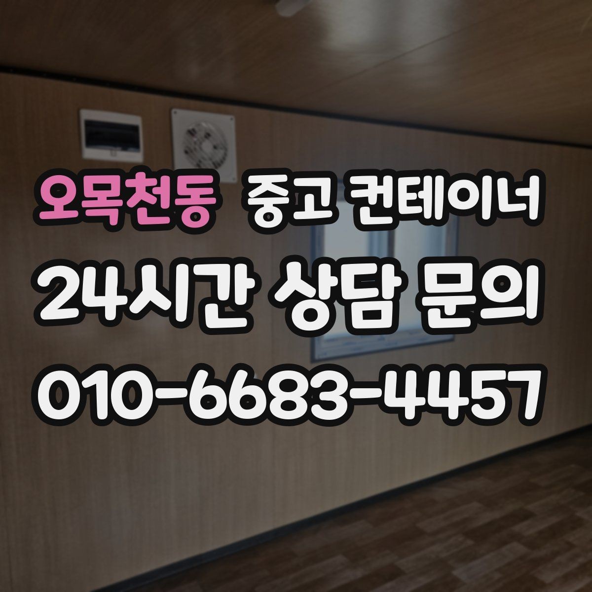 오목천동 중고 컨테이너 매매 도매 도소매 상가에서 컨테이너를 다루는 요령