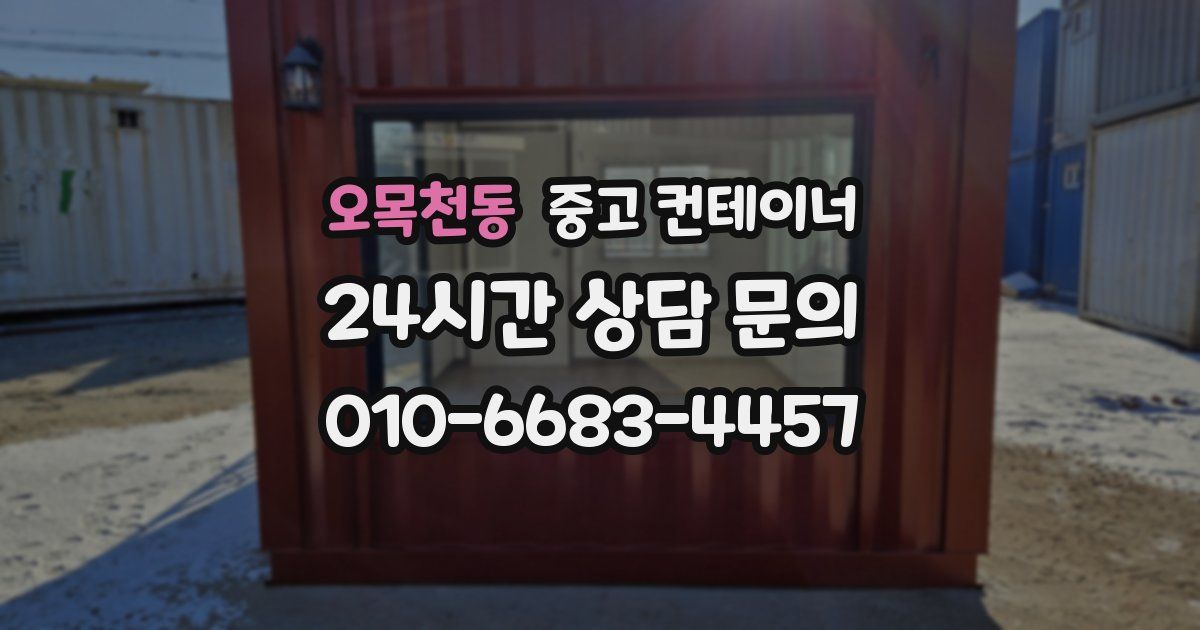 오목천동 중고 컨테이너 매매