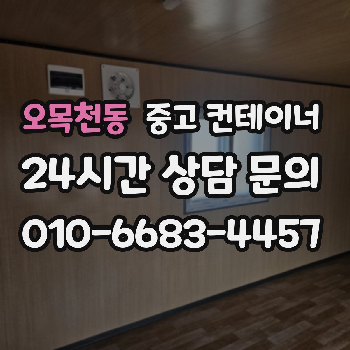 오목천동 컨테이너 매매