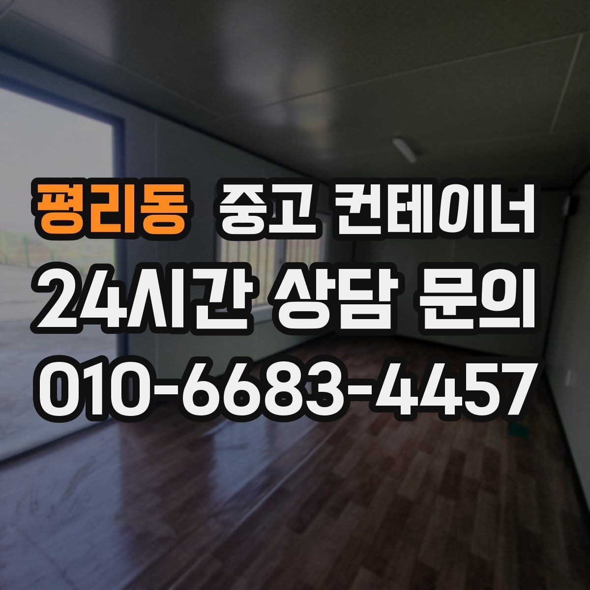 평리동 중고 컨테이너 매매 시세보다 신뢰를 중시해야 하는 이유