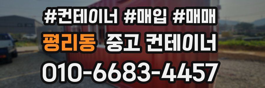 평리동 중고 컨테이너