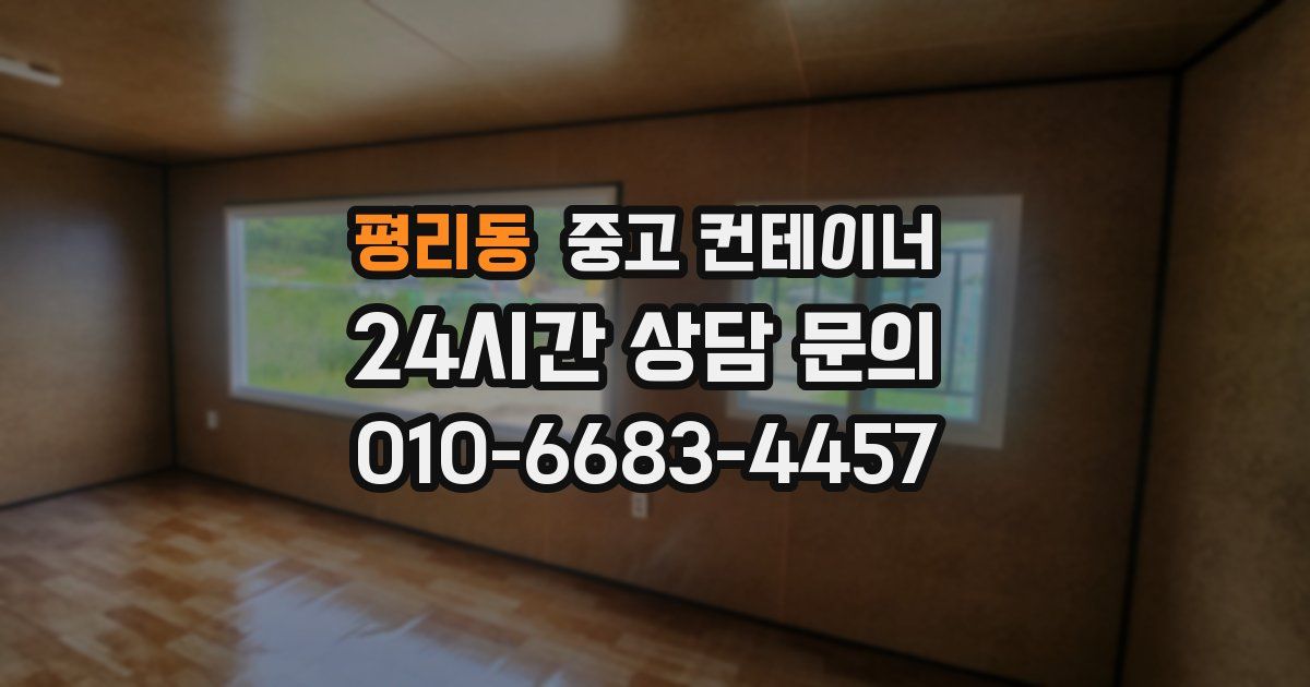 평리동 중고 컨테이너 매매