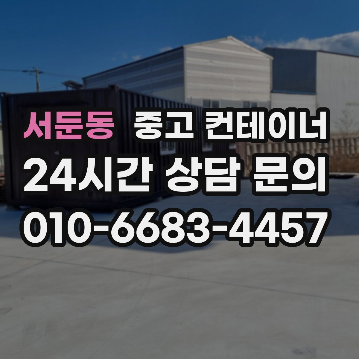 서둔동 컨테이너 매매