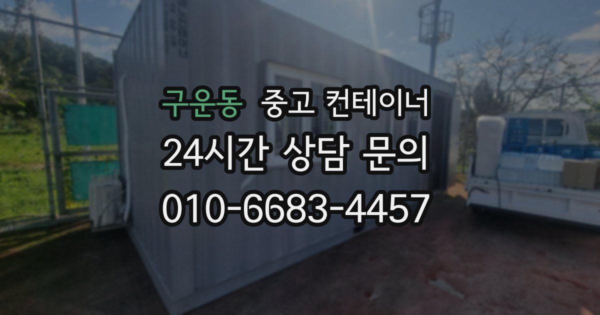 구운동 중고 컨테이너 매매