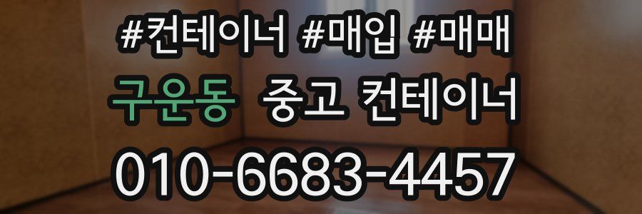 구운동 중고 컨테이너