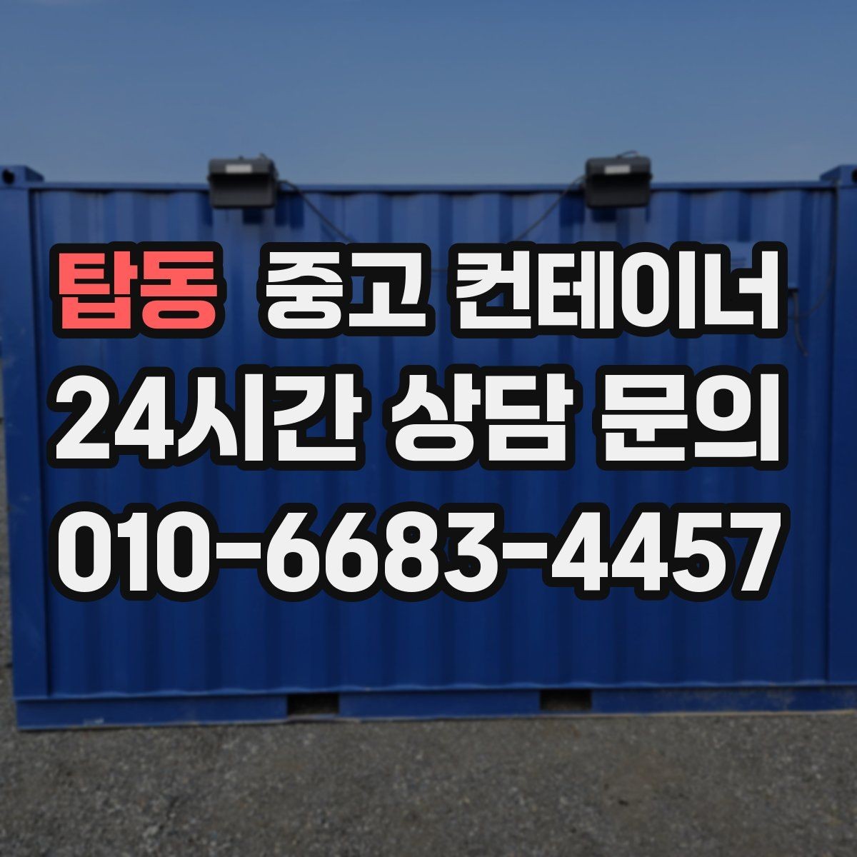 탑동 중고 컨테이너 매매 개인 주택 마당 정리 시 필요한 안내