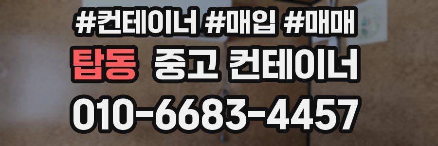 탑동 중고 컨테이너