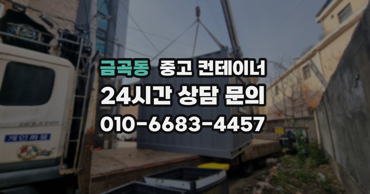 금곡동 중고 컨테이너 매매