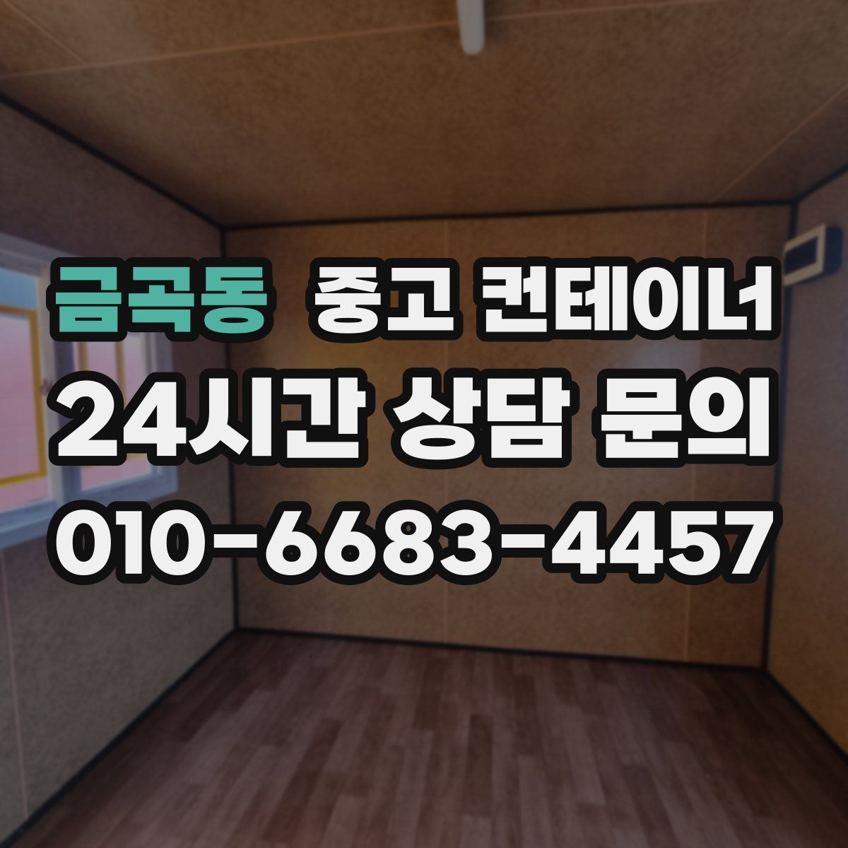 금곡동 컨테이너 매매